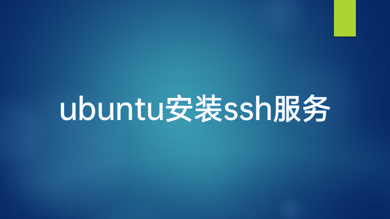 在Ubuntu中启用root账号并开启ssh