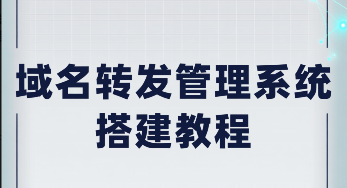 域名转发管理系统搭建教程